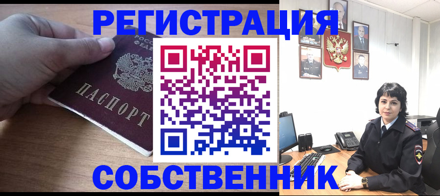 временная регистрация собственник в Семилуках