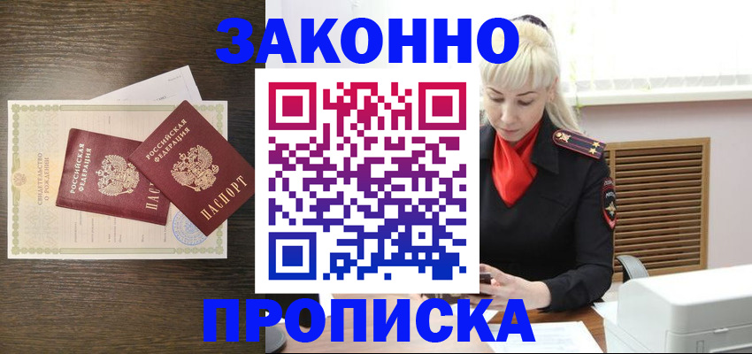 прописка в Семилуках